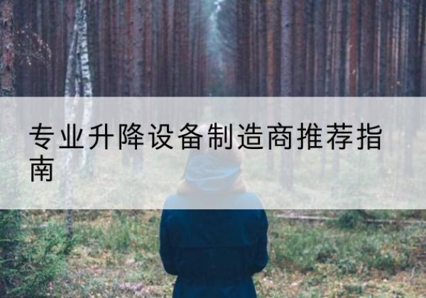 三河电动剪叉升降平台厂家-专业升降设备制造商推荐指南